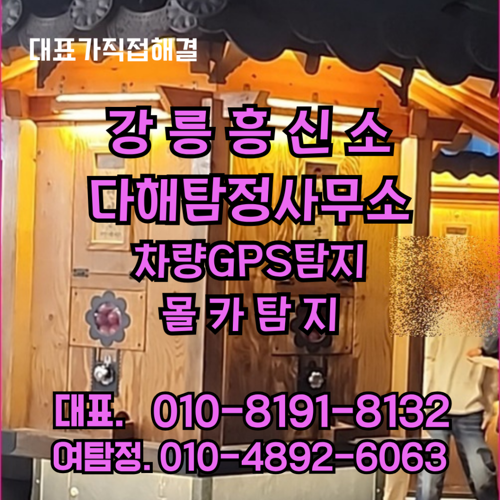 강릉흥신소